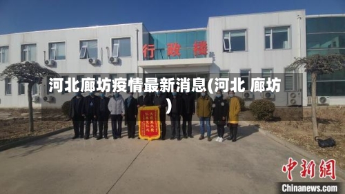 河北廊坊疫情最新消息(河北 廊坊)-第2张图片