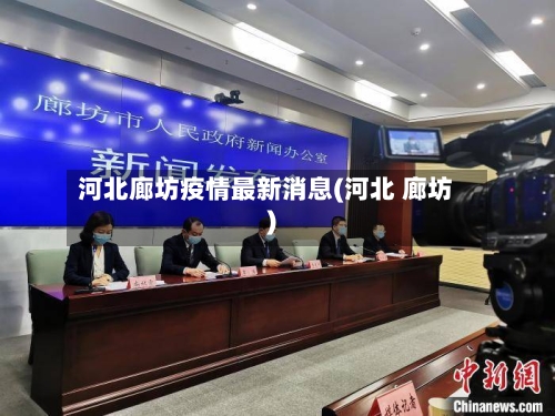 河北廊坊疫情最新消息(河北 廊坊)-第3张图片