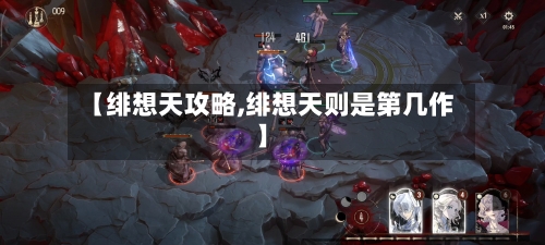 【绯想天攻略,绯想天则是第几作】