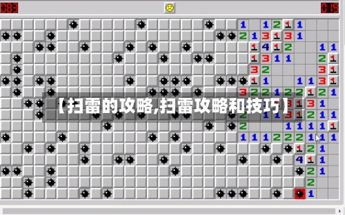 【扫雷的攻略,扫雷攻略和技巧】-第2张图片