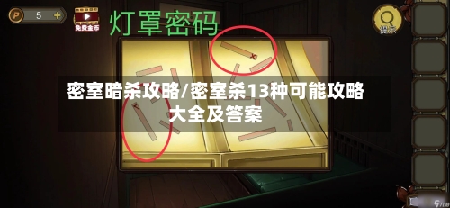 密室暗杀攻略/密室杀13种可能攻略大全及答案-第2张图片