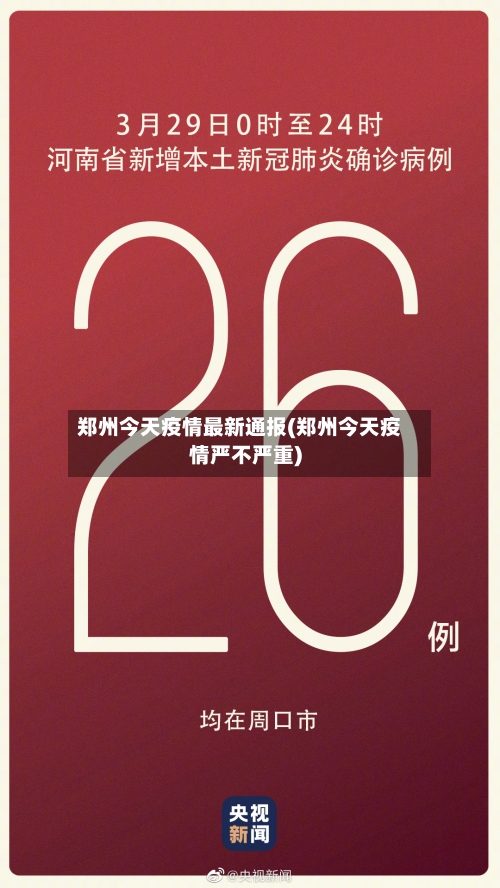 郑州今天疫情最新通报(郑州今天疫情严不严重)-第2张图片