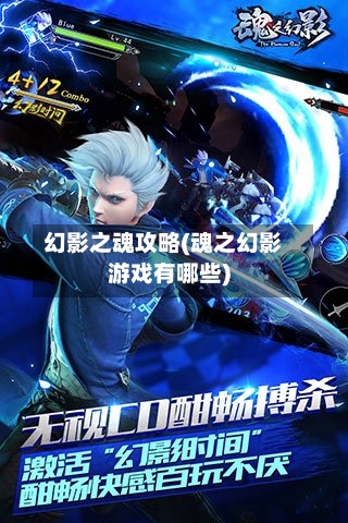 幻影之魂攻略(魂之幻影游戏有哪些)