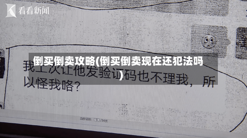 倒买倒卖攻略(倒买倒卖现在还犯法吗)