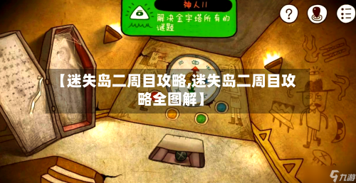 【迷失岛二周目攻略,迷失岛二周目攻略全图解】-第3张图片