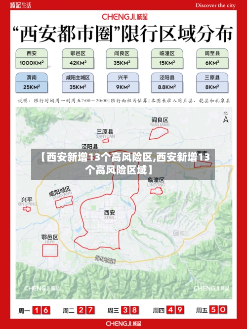 【西安新增13个高风险区,西安新增13个高风险区域】