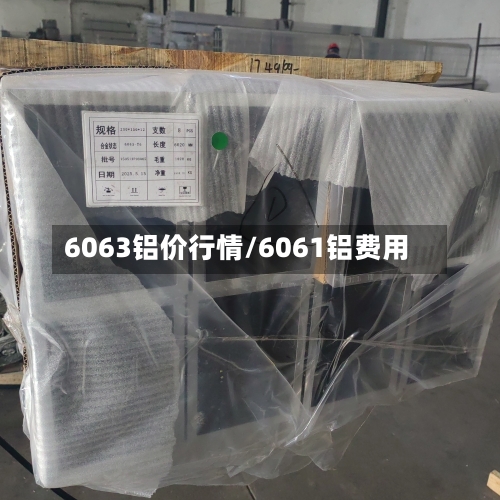 6063铝价行情/6061铝费用-第3张图片