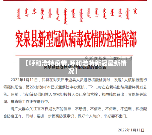 【呼和浩特疫情,呼和浩特新冠最新情况】