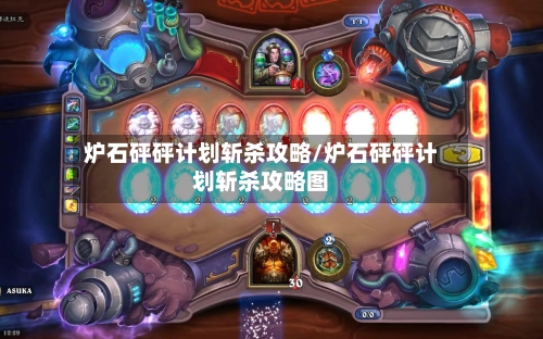 炉石砰砰计划斩杀攻略/炉石砰砰计划斩杀攻略图-第3张图片