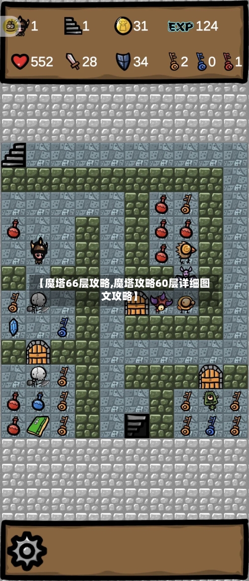【魔塔66层攻略,魔塔攻略60层详细图文攻略】