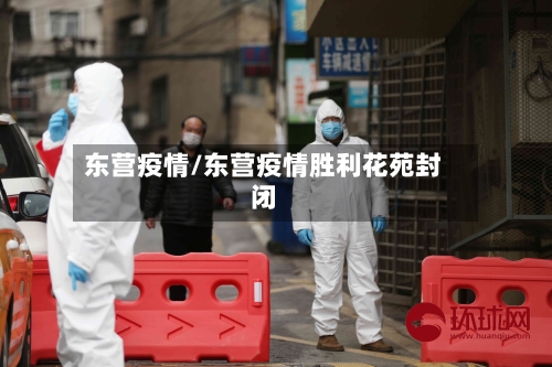 东营疫情/东营疫情胜利花苑封闭-第3张图片