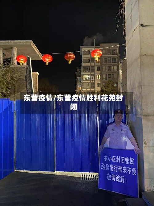 东营疫情/东营疫情胜利花苑封闭-第2张图片