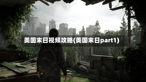 美国末日视频攻略(美国末日part1)-第3张图片
