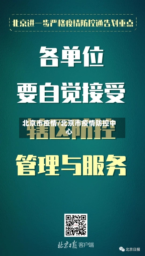 北京市疫情/北京市疫情防控中心