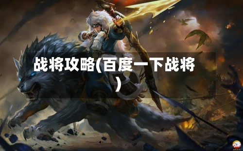 战将攻略(百度一下战将)-第2张图片