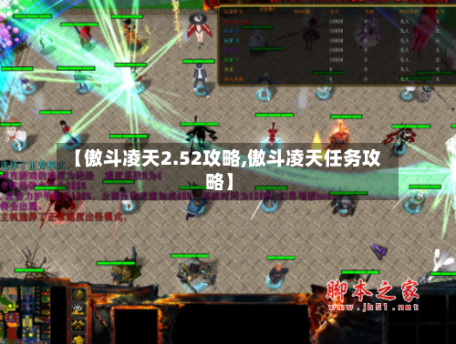 【傲斗凌天2.52攻略,傲斗凌天任务攻略】
