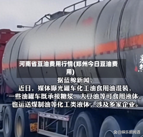 河南省豆油费用行情(郑州今日豆油费用)-第3张图片