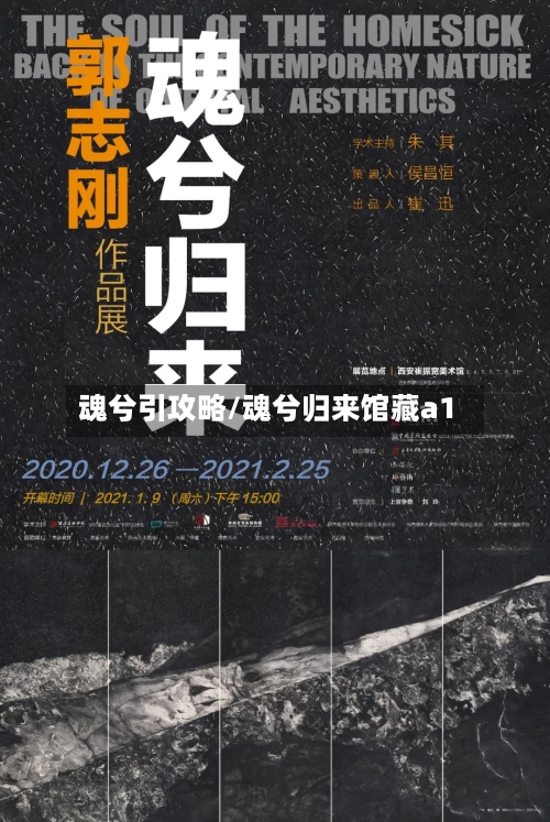 魂兮引攻略/魂兮归来馆藏a1-第2张图片