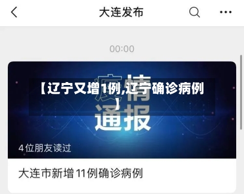 【辽宁又增1例,辽宁确诊病例】-第2张图片