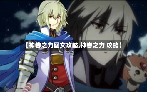 【神眷之力图文攻略,神眷之力 攻略】-第2张图片