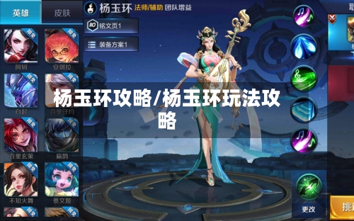 杨玉环攻略/杨玉环玩法攻略