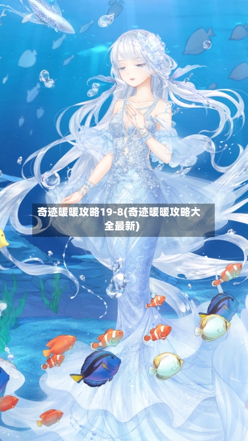 奇迹暖暖攻略19-8(奇迹暖暖攻略大全最新)-第2张图片