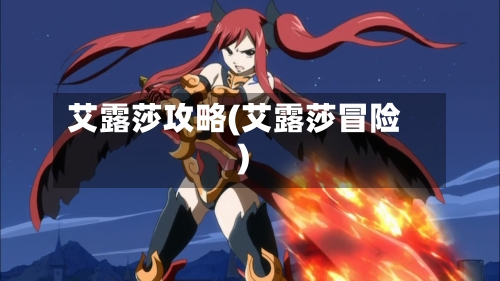 艾露莎攻略(艾露莎冒险)