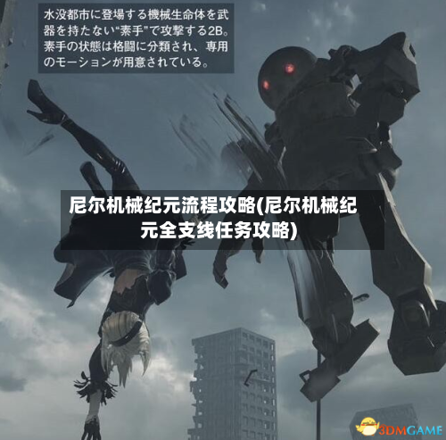 尼尔机械纪元流程攻略(尼尔机械纪元全支线任务攻略)-第2张图片
