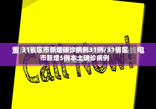 31省区市新增确诊病例31例/31省区市新增5例本土确诊病例-第3张图片