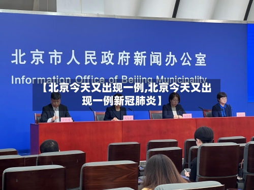 【北京今天又出现一例,北京今天又出现一例新冠肺炎】