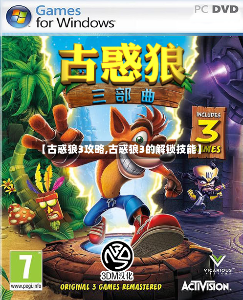 【古惑狼3攻略,古惑狼3的解锁技能】