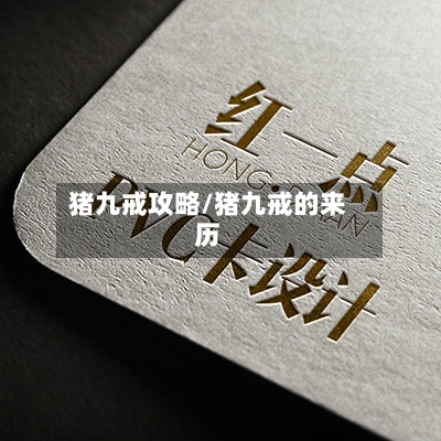 猪九戒攻略/猪九戒的来历-第3张图片