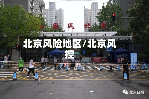 北京风险地区/北京风控