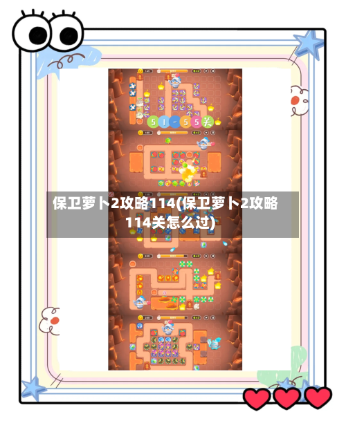 保卫萝卜2攻略114(保卫萝卜2攻略114关怎么过)