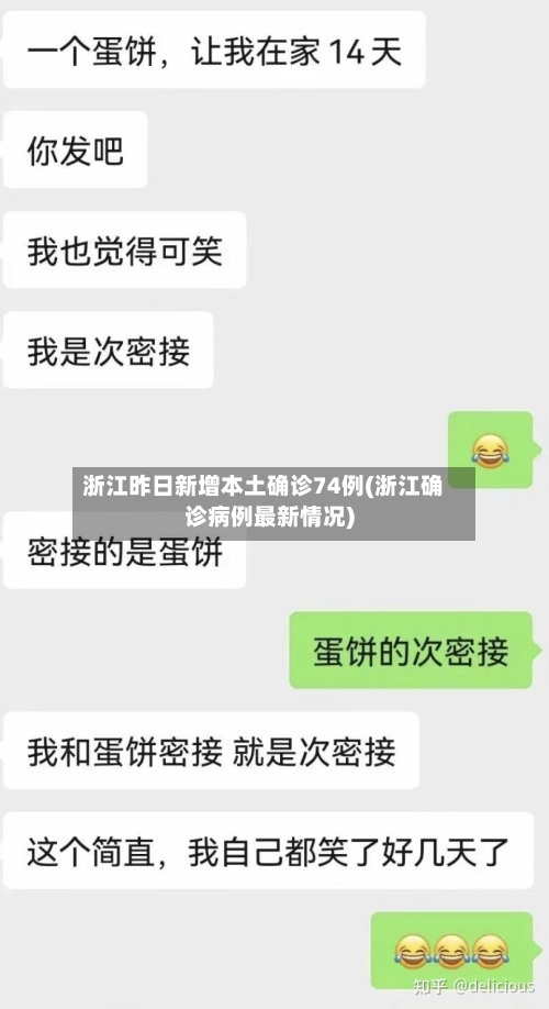 浙江昨日新增本土确诊74例(浙江确诊病例最新情况)-第3张图片