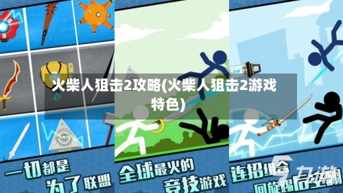 火柴人狙击2攻略(火柴人狙击2游戏特色)-第2张图片