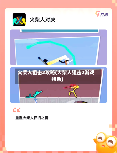 火柴人狙击2攻略(火柴人狙击2游戏特色)