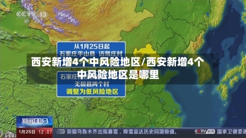 西安新增4个中风险地区/西安新增4个中风险地区是哪里