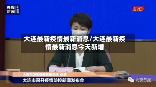 大连最新疫情最新消息/大连最新疫情最新消息今天新增-第2张图片
