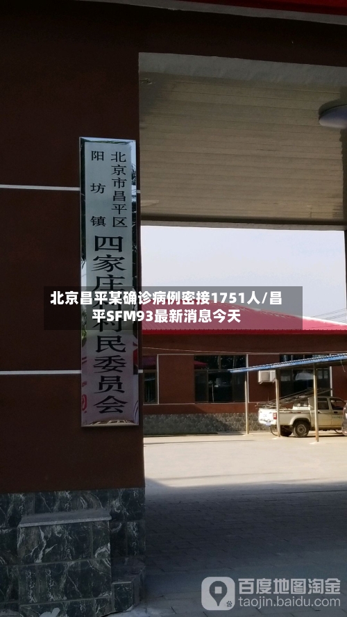 北京昌平某确诊病例密接1751人/昌平SFM93最新消息今天