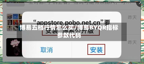 博易五档行情怎么买/博易BYQR指标参数代码