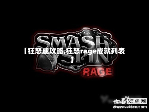 【狂怒成攻略,狂怒rage成就列表】-第3张图片