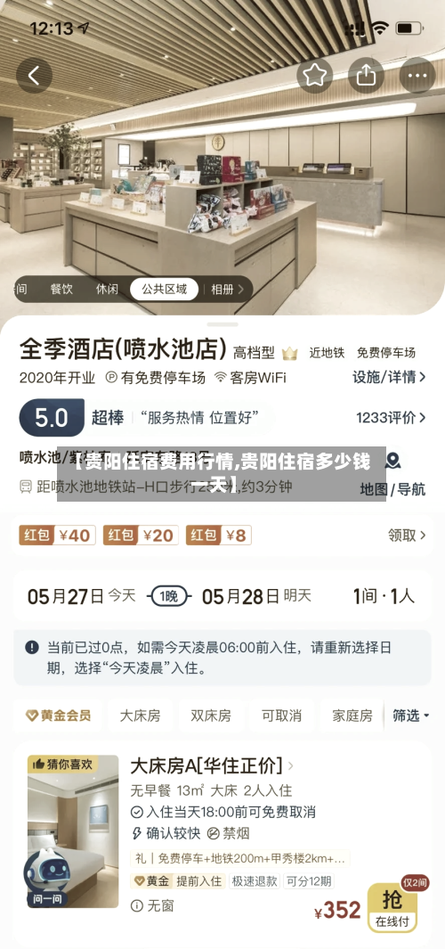 【贵阳住宿费用行情,贵阳住宿多少钱一天】