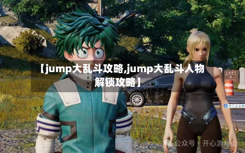 【jump大乱斗攻略,jump大乱斗人物解锁攻略】
