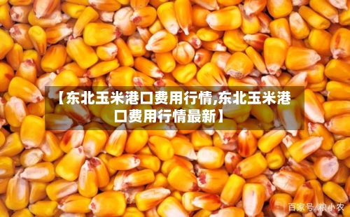 【东北玉米港口费用行情,东北玉米港口费用行情最新】-第3张图片