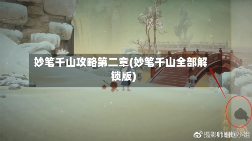 妙笔千山攻略第二章(妙笔千山全部解锁版)-第2张图片
