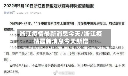 浙江疫情最新消息今天/浙江疫情最新消息今天新增-第3张图片