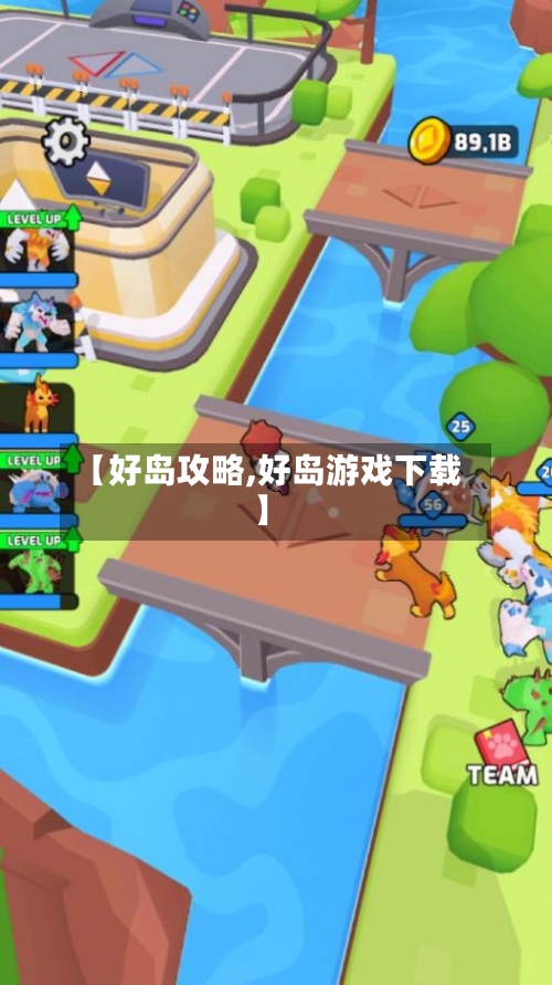 【好岛攻略,好岛游戏下载】-第2张图片