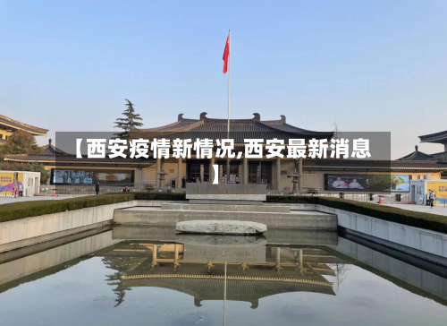 【西安疫情新情况,西安最新消息】-第2张图片