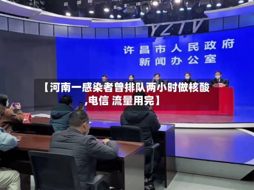 【河南一感染者曾排队两小时做核酸,电信 流量用完】